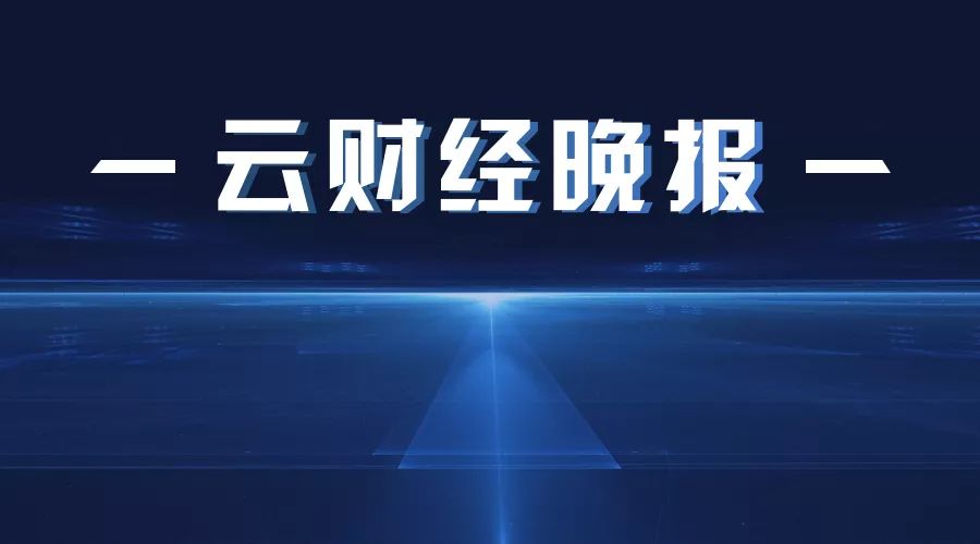 财经晚报:今日重磅财经新闻+明日股市题材机会