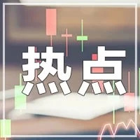 【关注】晚间利好消息一览