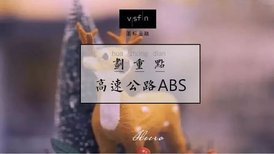 PPP+ABS|高速公路PPP项目如何实现证券化?
