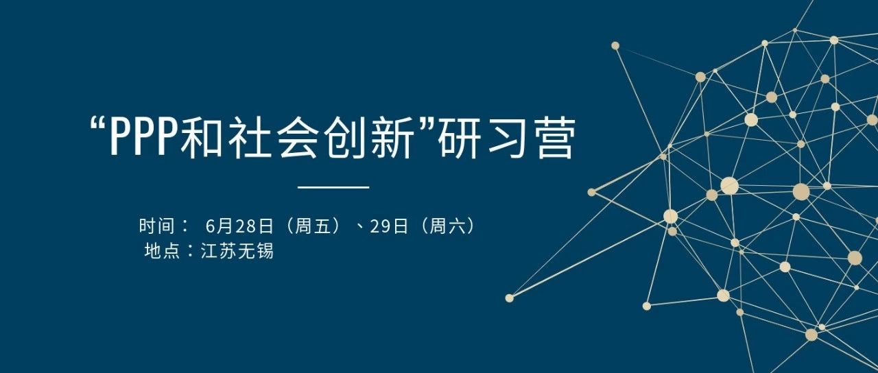 “PPP和社会创新”研习营招募