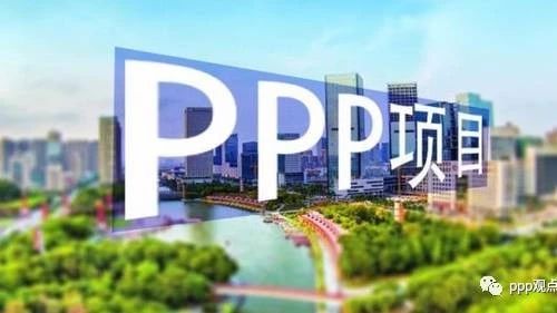 各地加速清理PPP退库项目