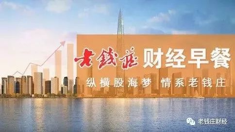 【老钱庄财经早餐】2018.2.26重要财经新闻集锦