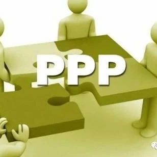 【政府顾问】税收、基金、股权支持!河南12大举措鼓励民间资本参与PPP项目