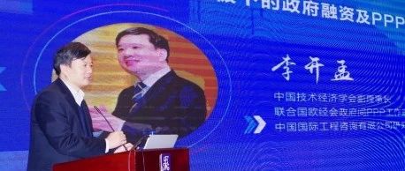 李开孟:基础设施补短板下的政府融资及PPP操作