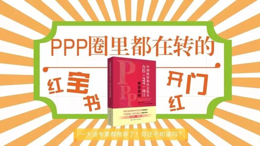 PPP“业内圈”都在转发的“红宝书”!权威专家纷纷点赞!