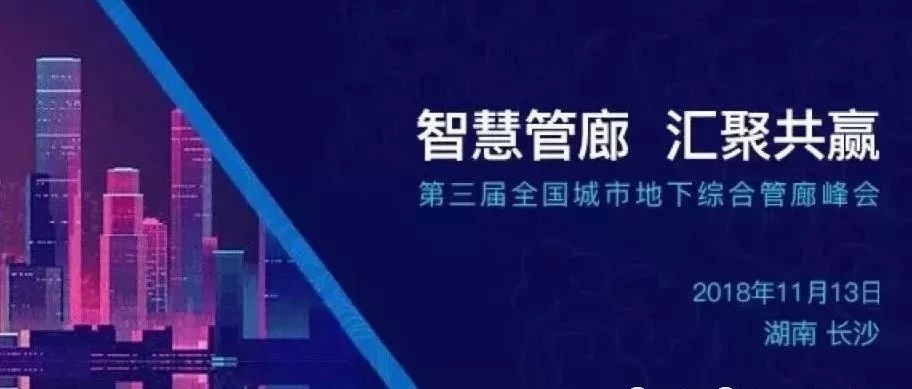 日程安排揭晓啦!第三届全国城市地下综合管廊峰会专家报告抢先看!