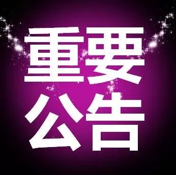 9月13日丨沪深两市重要公告