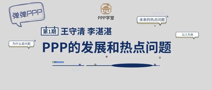 对话王守清:PPP的发展和热点问题