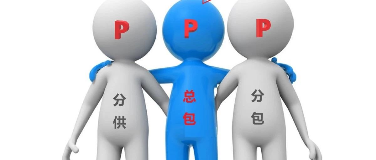 简析PPP投资项目保理融资(以平安银行SAS平台为例)