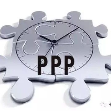 PPP丨财政部焦小平:PPP要统一顶层设计、出台《PPP条例》