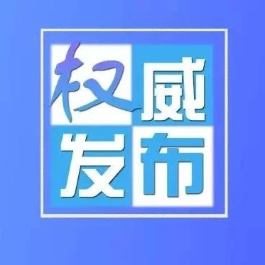 【重大通报】这种通报第一次见,太霸气了!