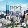 【PPP聚焦】2018年3月28日聚焦PPP资讯10条