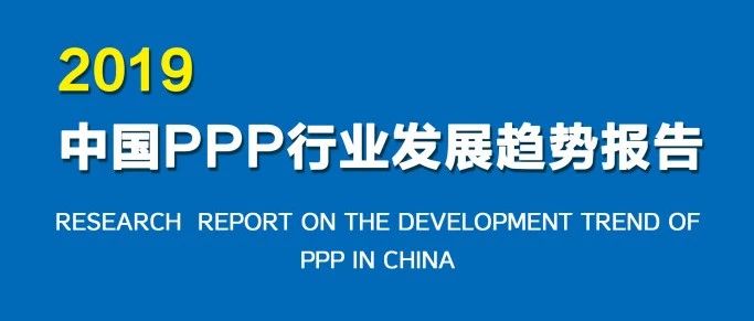 年度重磅研究成果|中国PPP行业发展趋势报告2019(下篇)