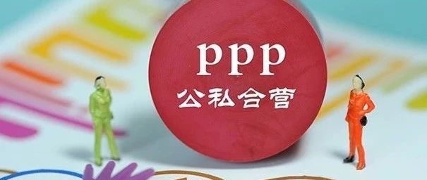 PPP项目合同的治理要点