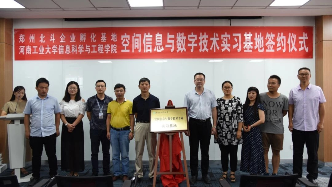 『北斗·郑州』重磅!河南工业大学空间信息与数字技术专业实习基地落户园区