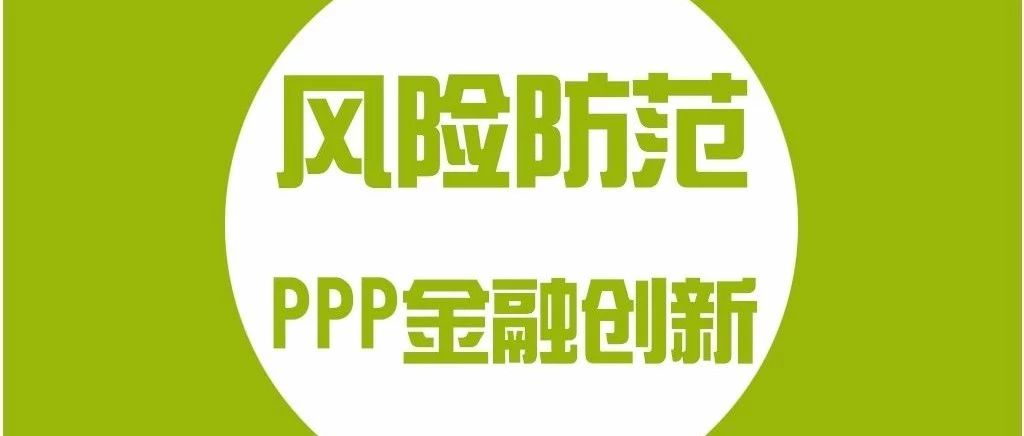 PPP项目如何规避超概算风险