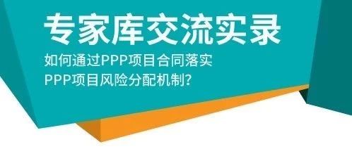 【专家库交流实录】如何通过PPP项目合同落实PPP项目绩效管理机制?