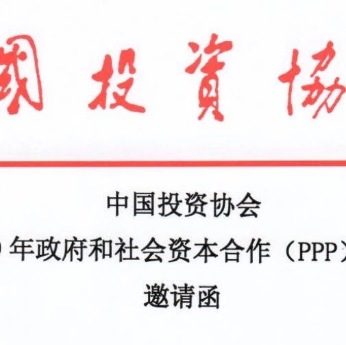 中国投资协会2019年PPP年会:立足规范创新践约——共谋PPP高质量发展