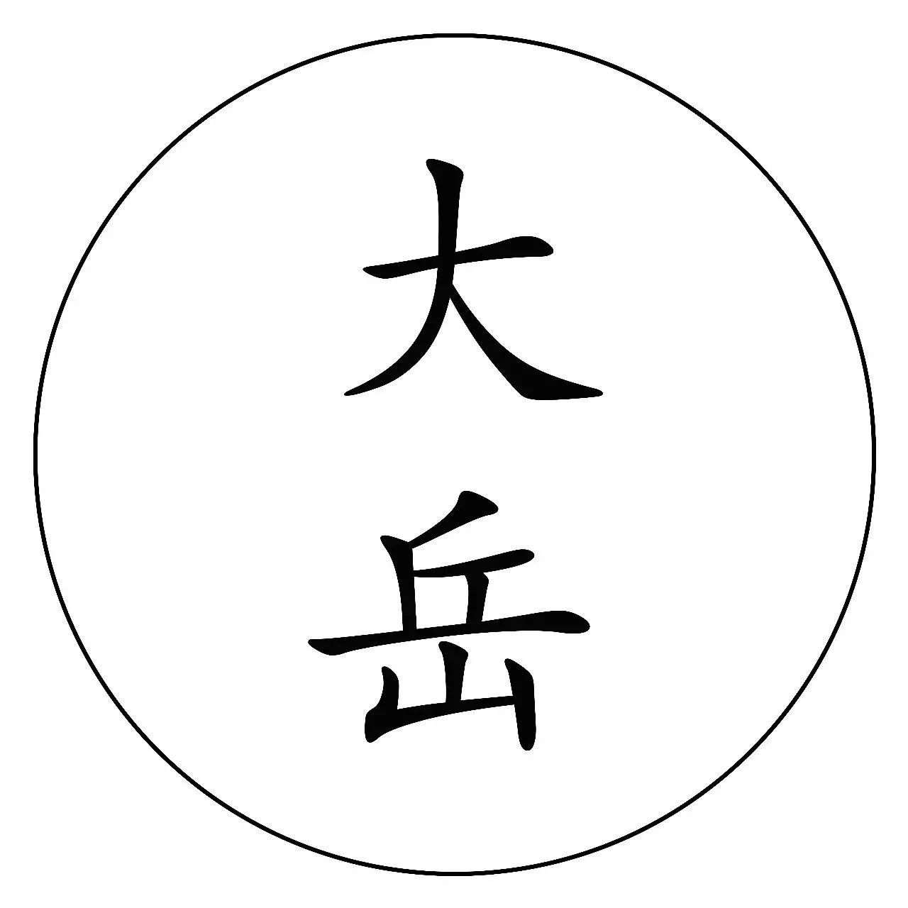 【大岳】2018大岳咨询十大事件