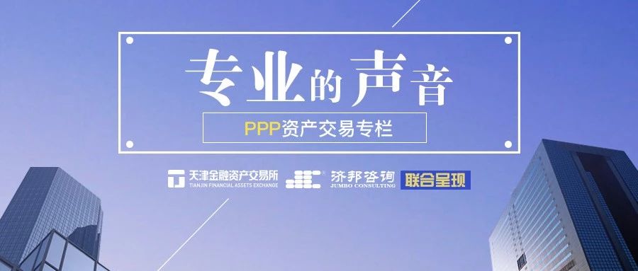 PPP资产交易专栏丨完善PPP项目股权交易机制,维护项目采购严肃性