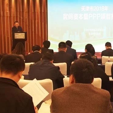 天津市集中推介21个PPP项目总投资1193亿元