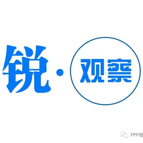 企业政府咨询公司三方激辩:“中国式PPP”走向何方?|锐观察