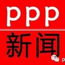 PPP观点!花王股份中标百亿元PPP项目;路通股份与晋江市政园林局签订3.87亿PPP项目合同;纳川股份中标6.8亿元PPP项目