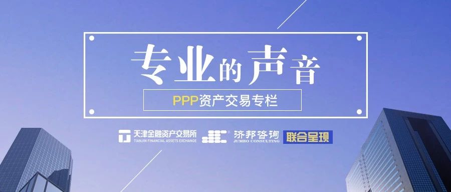 PPP资产交易以及对PPP项目履约监管的一点思考