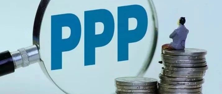 【投资理财观察】PPP迎来规范高质量发展新时代