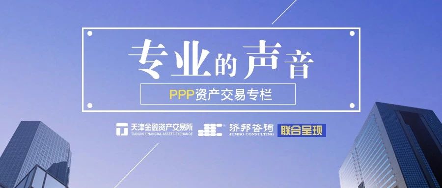 PPP资产交易专栏丨王守清:PPP资产交易要坚守原则和底线