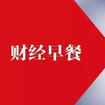 【财经早餐】2018.03.26星期一