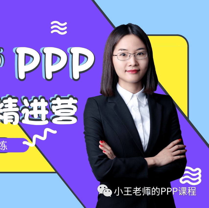 小王老师全新PPP两评一案精进营!规范操作PPP必修课!