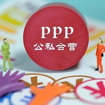 【探讨】PPP模式下项目移交的会计核算研究