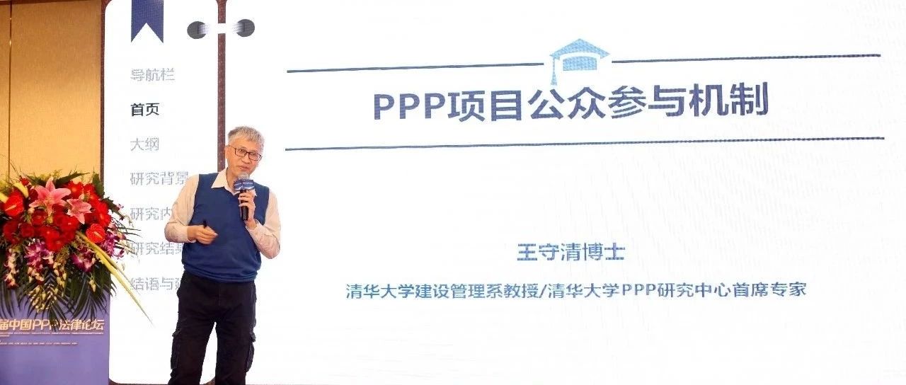 王守清:PPP的公众参与机制(发言速记和PPT)