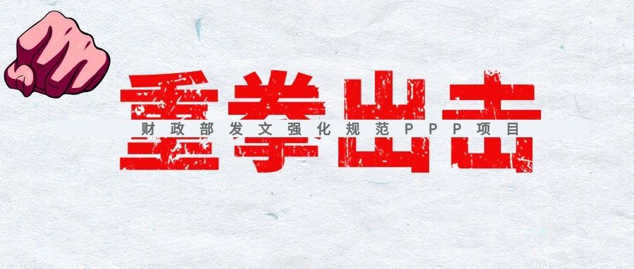 【星空PPP】重拳出击!财政部发文强化规范PPP项目——财金[2019]10号文速评