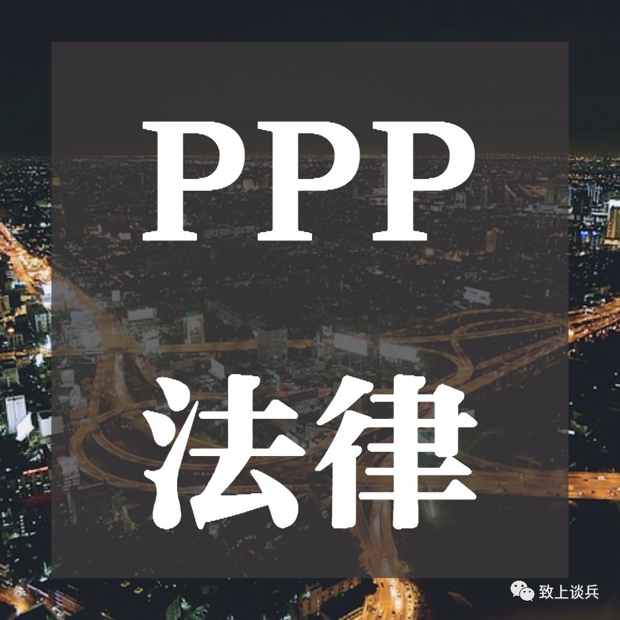 「干货」PPP项目实施过程中的法律问题分析