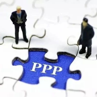 项目管理将成PPP模式发展新的重要环节