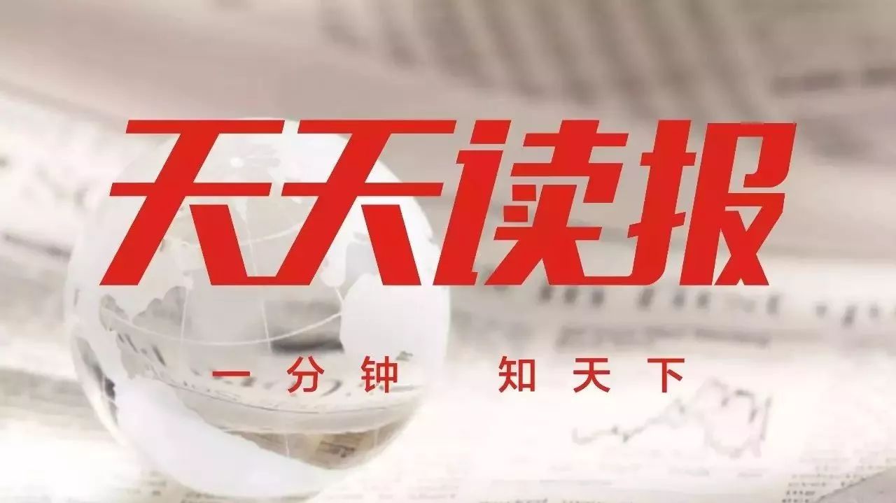 天天读报2018年2月2日星期五每天三分钟,知晓天下事!