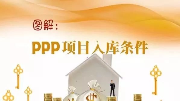 图解|PPP项目入库条件