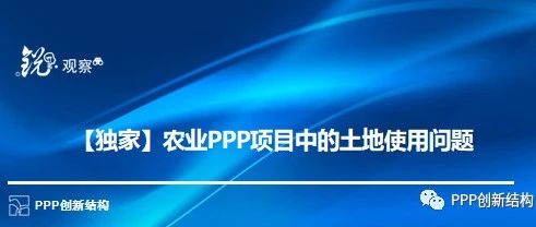 农业PPP项目中的土地使用问题