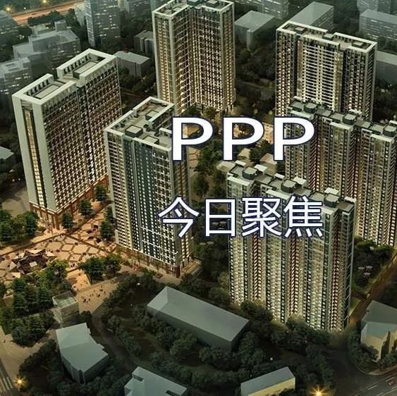 【PPP聚焦】2018年1月25日聚焦PPP资讯10条