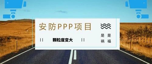 安防PPP项目颗粒度变大是福是祸?