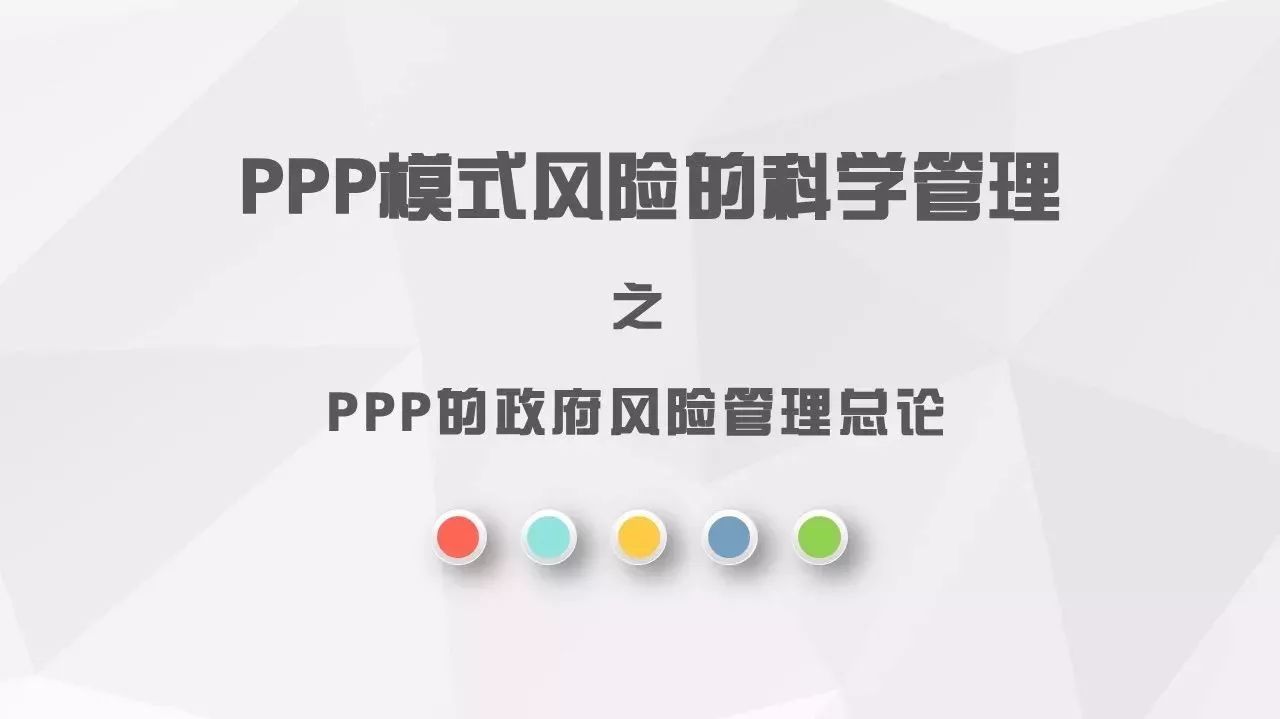 PPP模式风险的科学管理之PPP的政府风险管理总论