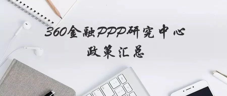 360金融PPP政策汇总(01.28-02.11)