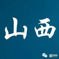 山西顶层发力推出PPP工作四项新举措