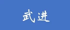 常州武进区:召开PPP项目第三方监管工作推进会