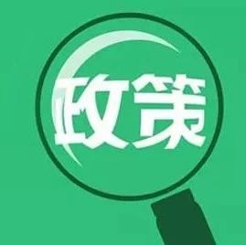 创客政策|四川出台34项财政金融互动政策