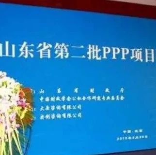 PPP项目“忽悠”不下去了,山东省被清理的最多