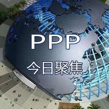 PPP迎来高质量发展新时代