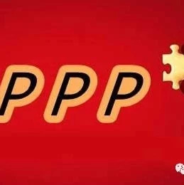 重磅||财政部分析7446个PPP项目财承报告......